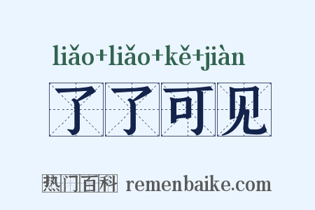 了了可见是什么意思的图片